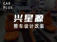 CAR PLUS兴星源整车设计改装