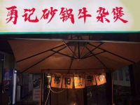 勇记砂锅牛杂煲