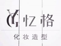 万州忆格化妆工作室 