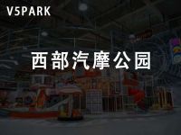 V5PARK西部汽摩公园