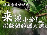 滇小渝傣味烤肉