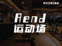 Rend运动厂(时代天街E馆店)