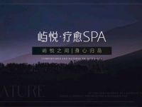 屿悦疗愈SPA