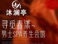 沐澜亭·养生足浴