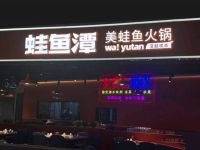 蛙鱼潭美蛙鱼(新天泽国际广场店)