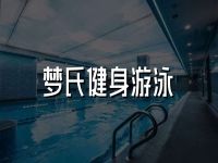 梦氏健身游泳(大渡口万象汇店) 