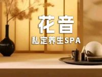 花音の私定养生SPA