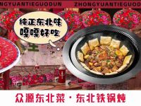 众源东北菜·东北铁锅炖(三木花园店)