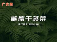 广庆圆顺德干蒸菜·粤式养生(民主村店)