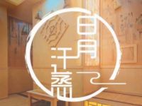 日月汗蒸养生SPA按摩馆(时代天街店) 