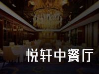 富力希尔顿逸林酒店悦轩中餐厅(万州万达店)