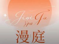 漫庭·瑶浴养生SPA馆