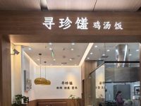 寻珍馐鸡汤饭(龙兴天街店)