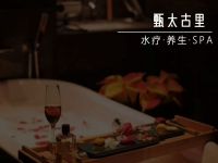 甄太古里·水疗·养生SPA(茶园新区店)