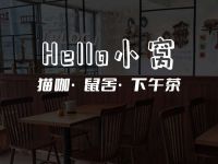 Hello小窝·猫咖·鼠舍·下午茶
