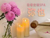 弥也.轻奢.定制SPA