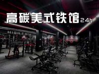 高碳美式铁馆24h 