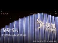 浅溪汤泉