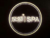 东郊SPA(观音桥店)
