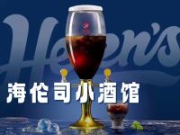 Helens海伦司小酒馆(重庆九街店)