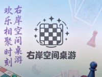 右岸空间桌游 