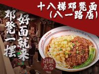 十八梯邓凳面(八一路店) 