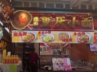 巧儿重庆小面 