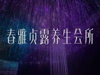 春雅贞露养生会所