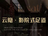 云隐·影院式足道spa