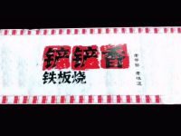 铲铲香铁板烧店 
