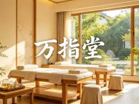 万指堂.推拿.按摩(天星桥店)