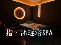 指·沐瑶浴SPA