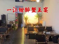 一江钳醉蟹王宴(九龙坡店) 