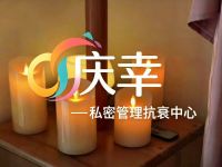 庆幸·私密管理抗衰中心 