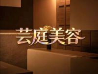 芸庭美容(秀山店)