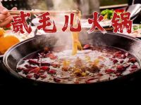 贰毛儿火锅 
