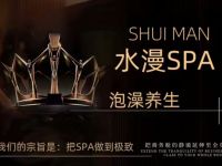水漫SPA 