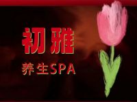 初雅养生SPA