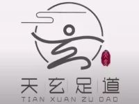 天玄足道(潼南店)