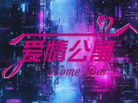 爱情公寓homebar 