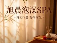 旭晨泡澡·水疗SPA