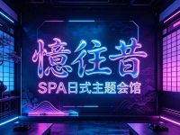 憶往昔·SPA日式主题会馆