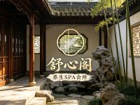 舒心阁养生SPA会所