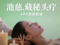 知善自美.池慈.头疗.SPA.健康管理