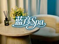 蓝彦Spa