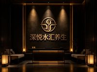 深悦水汇养生