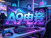 A9电竞