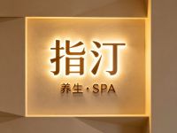 指汀养生·SPA