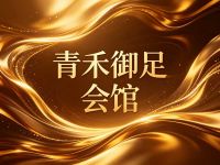 青禾御足会馆