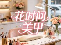 花时间美甲(双福爱琴海店)